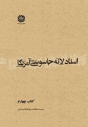 اسناد لانه جاسوسی آمریکا (کتاب چهارم)
